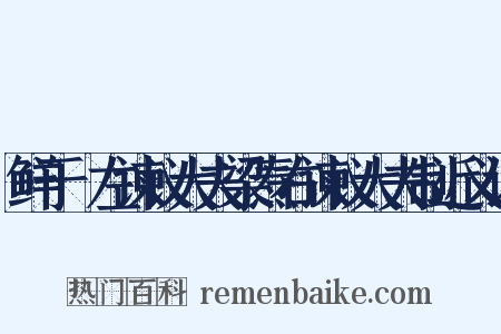 鲜于侁左谏议大夫梁焘右谏议大夫制近义词是什么意思的图片